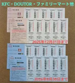東武鉄道 株主優待 お買物優待券 ケンタッキー ドトール ファミマ 他のサムネイル