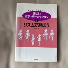 楽しいボディパーカッション 1 リズムで遊ぼう 山田俊之 楽譜