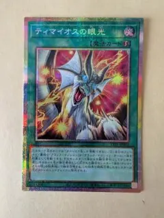 遊戯王 ティマイオスの眼光 プリシク プリズマ 2枚セット - メルカリ