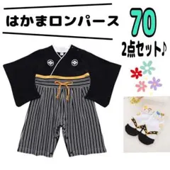 70 ベビー はかまロンパース お食い初め 百日 男の子 靴下 節句 こどもの日