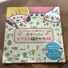 【匿名配送】カナヘイのイラスト描きかた帳