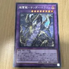 遊戯王 超雷龍－サンダー・ドラゴン シク　SOFU-JP036
