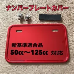 四角型　レッド　ナンバープレートベース　B級品のサムネイル
