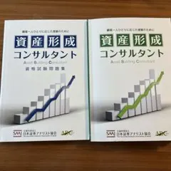 資産形成コンサルタント 資格試験問題集・テキストセット