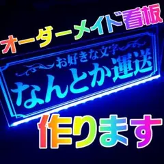 オーダー文字入れ看板 LED アクリル プレート② 会社名 屋号 トラック