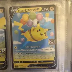 そらをとぶピカチュウV RR S8a 25th A
