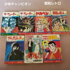 昭和レトロ・初版】少年漫画 6冊セット - メルカリ