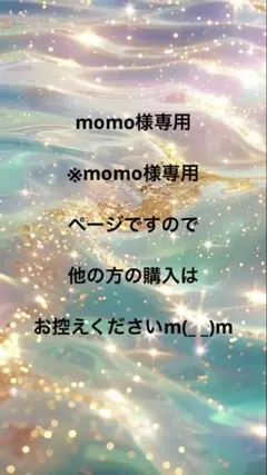 momo様専用ページ