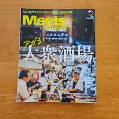 Meets Regional 2025年 12月号