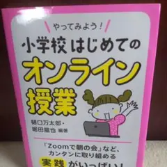 やってみよう!小学校はじめてのオンライン授業