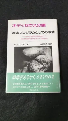 オデッセウスの鎖　適応プログラムとしての感情 R.H.フランク　サイエンス社