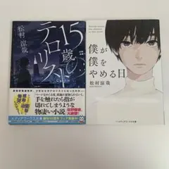 15歳のテロリスト　僕が僕をやめる日　松村涼哉