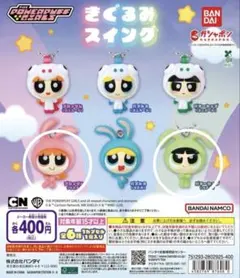 パワーパフガールズ スイングフィギュア 2個セット