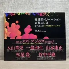 【新品未使用】破壊的イノベーションの起こし方