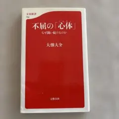 不屈の「心体」 なぜ闘い続けるのか