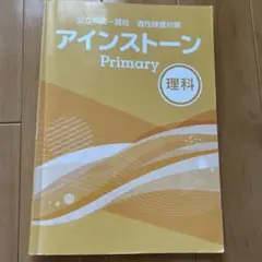 アインストーン Primary 理科