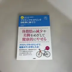 高石式アクティブサイクリング自転車に乗ろう! : 理想の体型・健康体へまっしぐ…