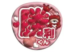 timelesz 佐藤勝利　うちわ文字　ファンサうちわ　タイムレス