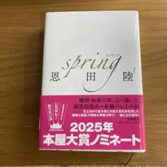 スプリング恩田陸