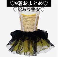 【9着おまとめ】可愛いバレエ衣装ブラック＆キラキライエロー110 訳あり格安♡のサムネイル