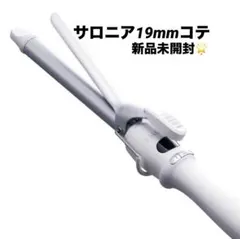 【新品未開封】SALONIA ヘアアイロン19mm
