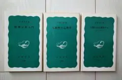 人間の心を探究する　他、3冊セット