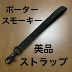 【美品】ポーター　スモーキーショルダーバッグのストラップ