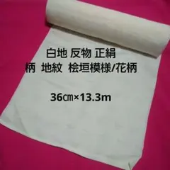 白地反物 地紋入正絹 13.3m 新品未使用