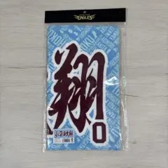 楽天イーグルス 応援タオル 小深田大翔　♯0