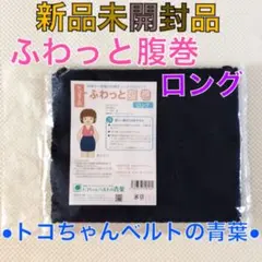 新品未開封【最新版】トコちゃんのふわっと腹巻　ロング　ネイビー　　719