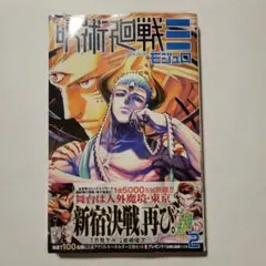 呪術廻戦 モジュロ 2巻 シュリンク 応募券付き