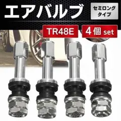 エアバルブ セミロングタイプ TE48E 4個セット アルミホイール 凡用 車のサムネイル