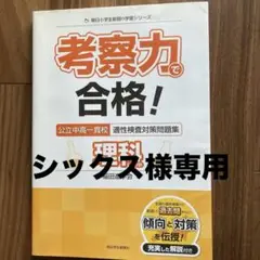 考察力で合格!公立中高一貫校適性検査対策問題集理科的分野