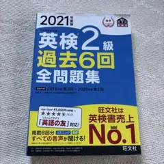 2021年度版 英検2級 過去6回 全問題集