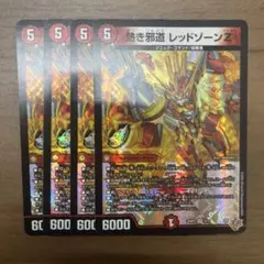 熱き邪道 レッドゾーンZ 4枚　25RP3 VR042