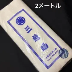 晒し生地切売り2メートル