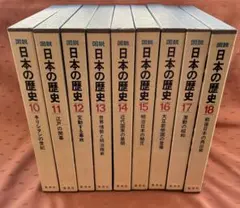 図説 日本の歴史 1巻〜18巻　集英社 全巻セット 図説 日本の歴史 全巻セット 集英社 - メルカリ