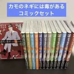 カモのネギには毒がある 1~13巻　2月発売新刊含む既刊全巻セット カモのネギには毒がある 13 加茂教授の人間経済学講義／甲斐谷 忍