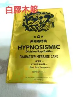 映画ヒプノシスマイク　来場者特典