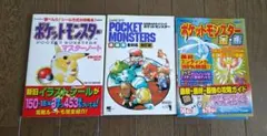 【希少・初版有り】ポケットモンスター マスターノート 他 攻略ガイドブック