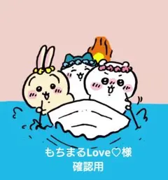 もちまるLove♡様 確認用