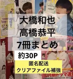 なにわ男子　大橋和也 高橋恭平 切り抜き 7冊まとめ