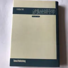 波動性科学　大橋　正雄
