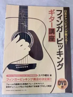 日本チャンピオンが教える! フィンガーピッキング・ギター講座