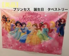 【美品】ディズニープリンセス　誕生日　飾り　タペストリーのサムネイル