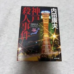 神戸殺人事件 内田康夫 光文社文庫