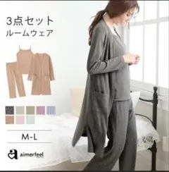 Aimerfeel ルームウェア 3点セット L サイズ モクグレー