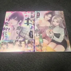 シたい、酔いのせいに。 ２冊セット