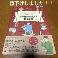 コーヒーを楽しむ教科書 井崎英典監修