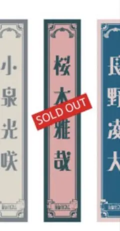 桜木雅哉 輪廻の箱庭 ネームタオル